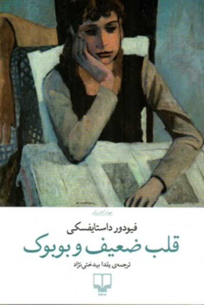 تصویر  قلب ضعیف و بوبوک (رقعی-شمیز)